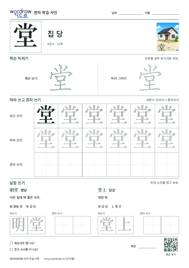 堂 따라쓰기 학습지 A4 미리보기