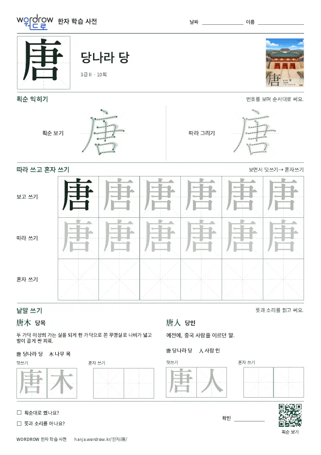 唐 따라쓰기 학습지 A4 미리보기