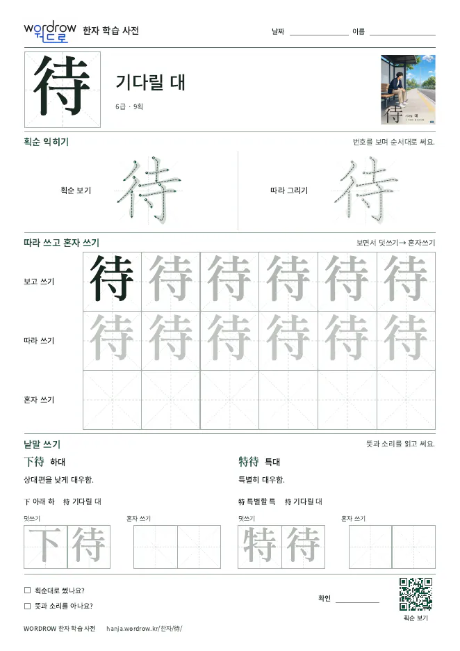 待 따라쓰기 학습지 A4 미리보기