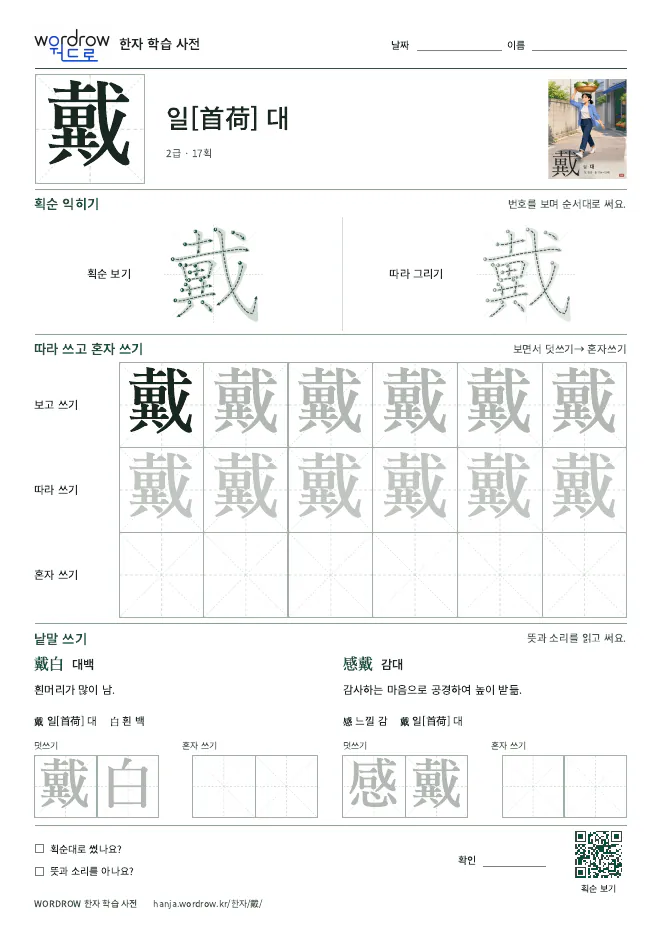 戴 따라쓰기 학습지 A4 미리보기