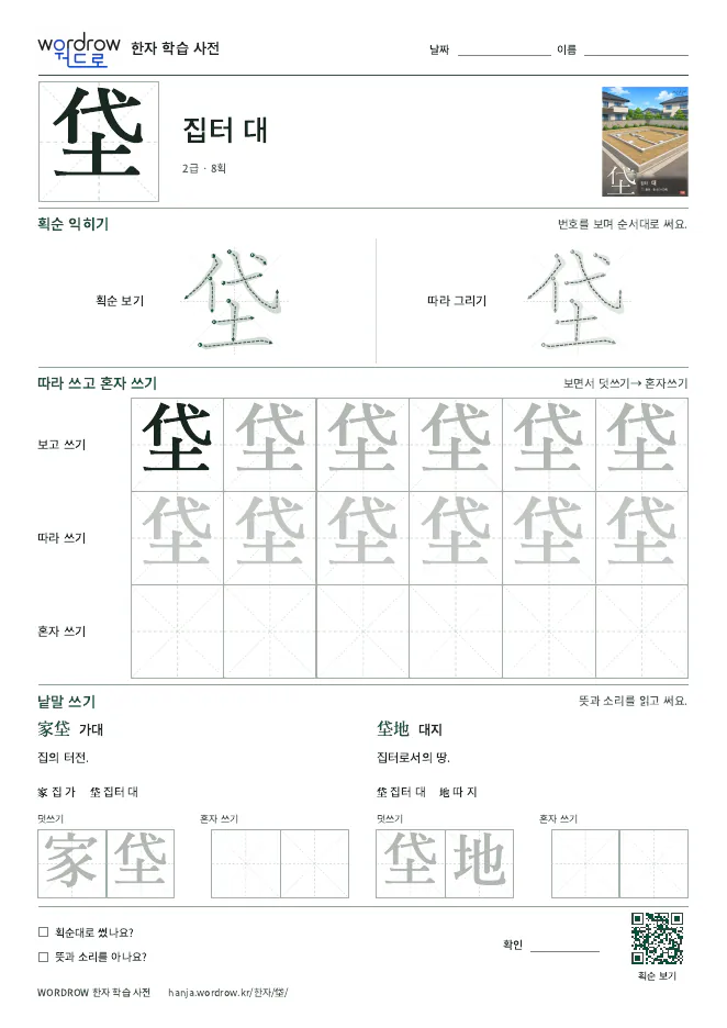 垈 따라쓰기 학습지 A4 미리보기