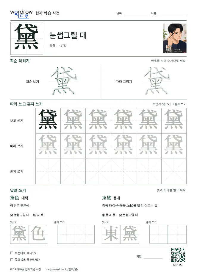 黛 따라쓰기 학습지 A4 미리보기