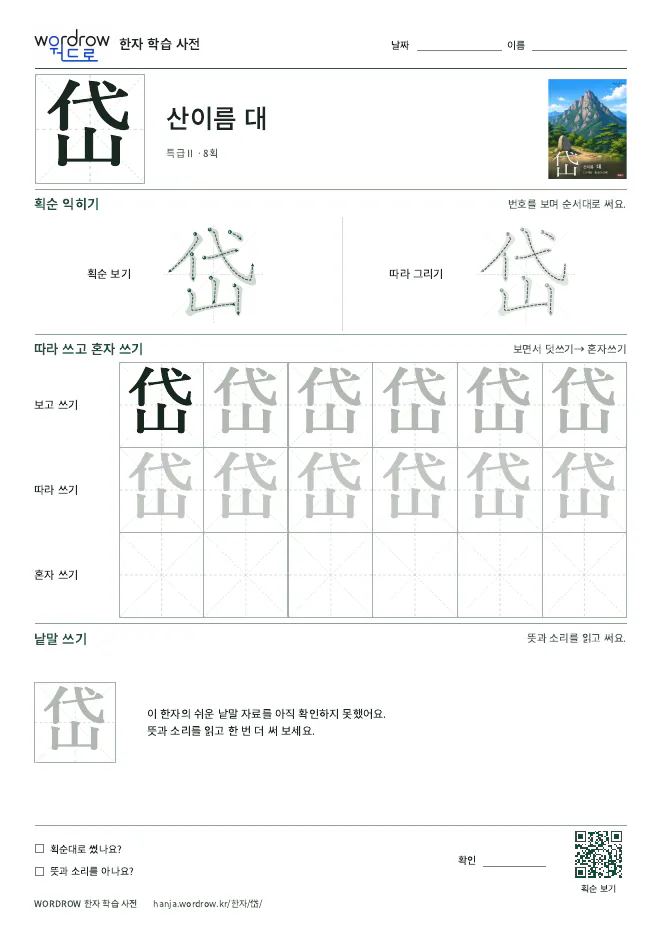 岱 따라쓰기 학습지 A4 미리보기