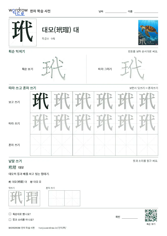 玳 따라쓰기 학습지 A4 미리보기