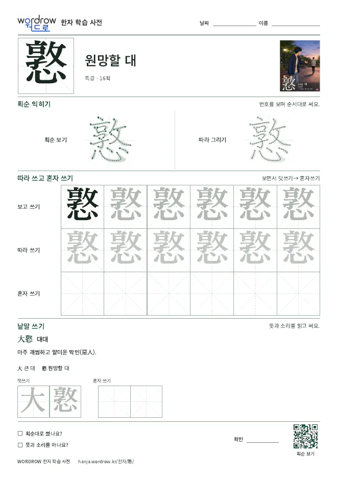 憝 따라쓰기 학습지 A4 미리보기
