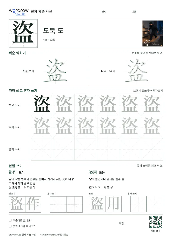 盜 따라쓰기 학습지 A4 미리보기