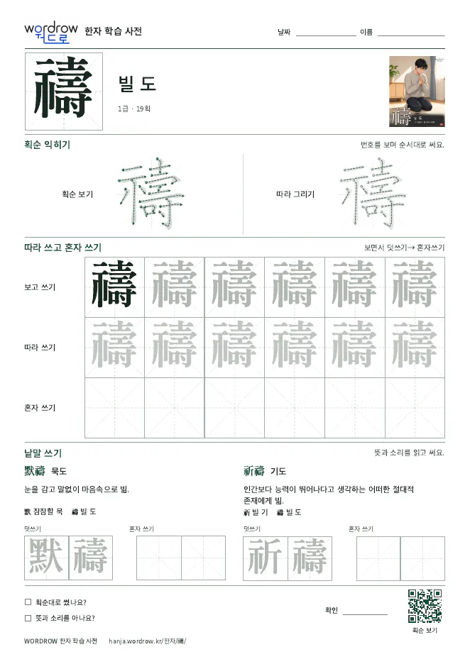 禱 따라쓰기 학습지 A4 미리보기