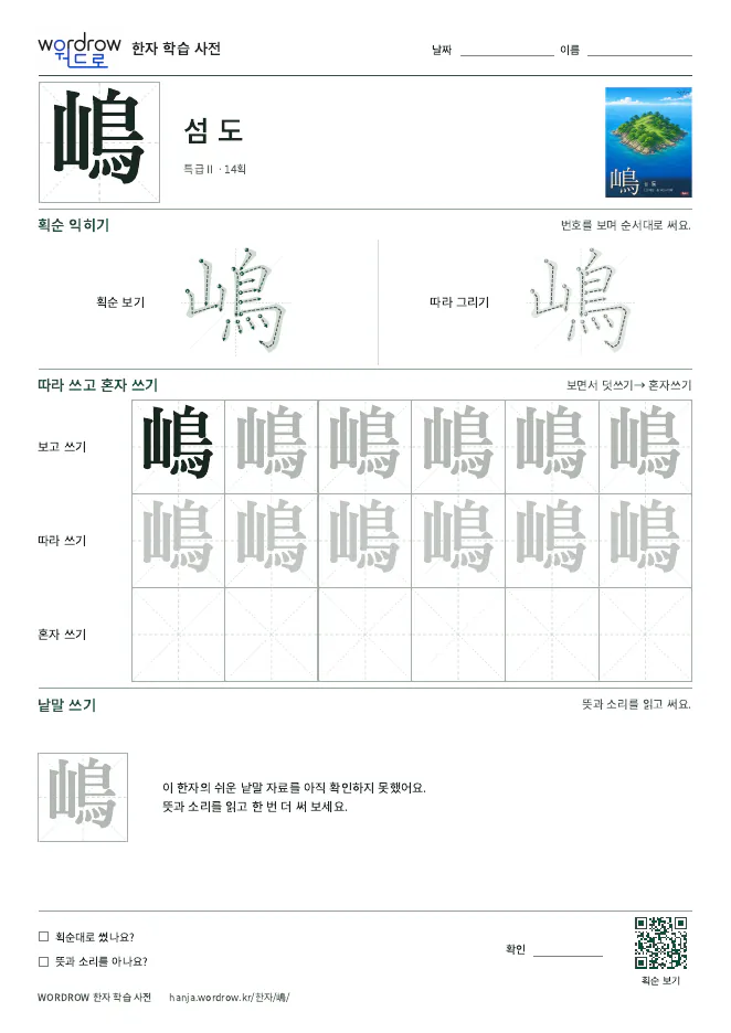 嶋 따라쓰기 학습지 A4 미리보기