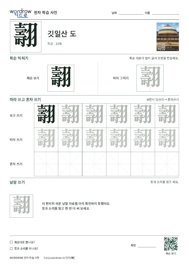 翿 따라쓰기 학습지 A4 미리보기