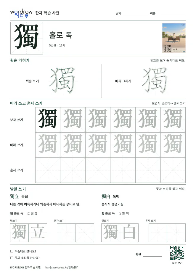 獨 따라쓰기 학습지 A4 미리보기