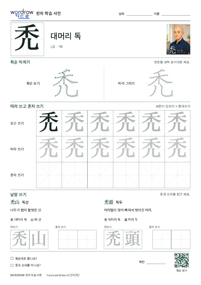 禿 따라쓰기 학습지 A4 미리보기