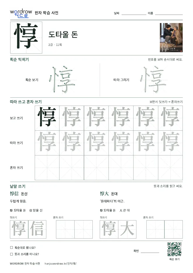 惇 따라쓰기 학습지 A4 미리보기