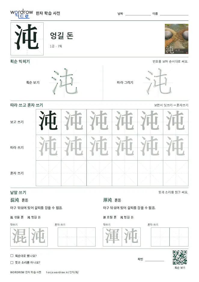 沌 따라쓰기 학습지 A4 미리보기