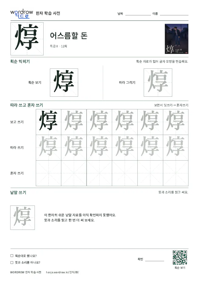 焞 따라쓰기 학습지 A4 미리보기