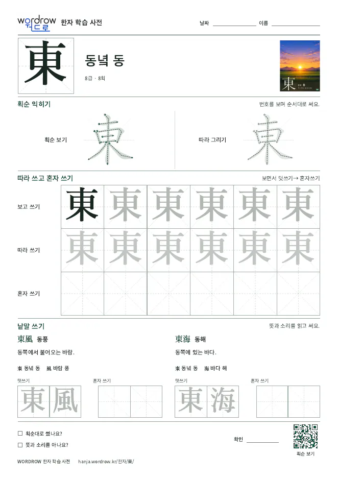 東 따라쓰기 학습지 A4 미리보기