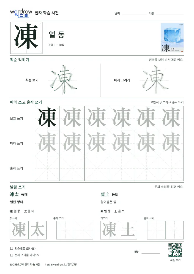 凍 따라쓰기 학습지 A4 미리보기