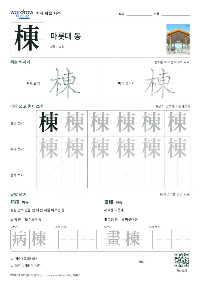 棟 따라쓰기 학습지 A4 미리보기
