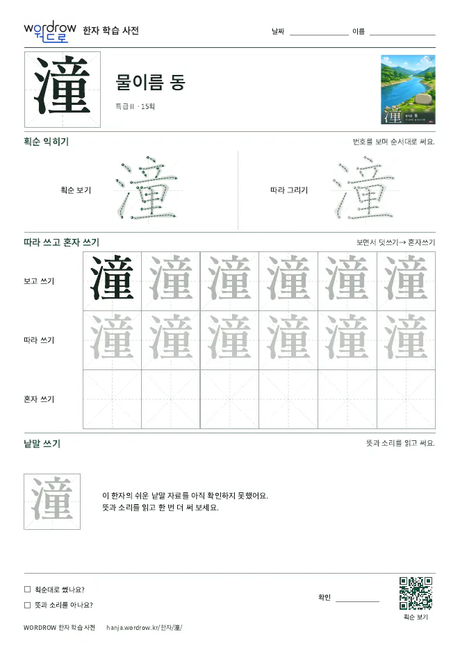 潼 따라쓰기 학습지 A4 미리보기