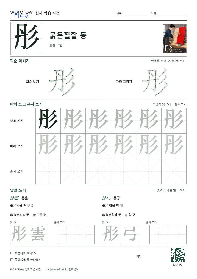 彤 따라쓰기 학습지 A4 미리보기