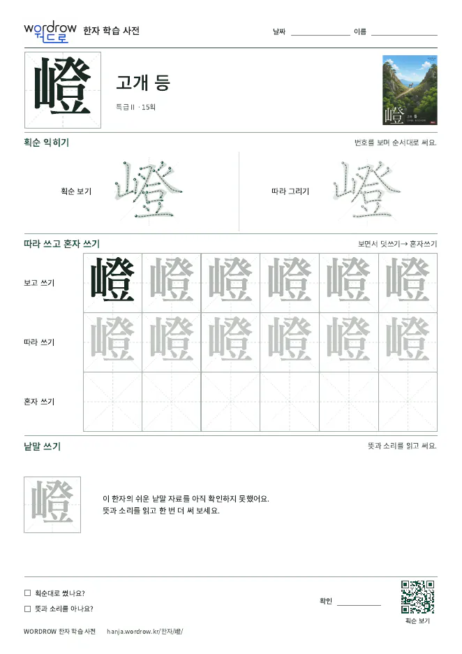 嶝 따라쓰기 학습지 A4 미리보기