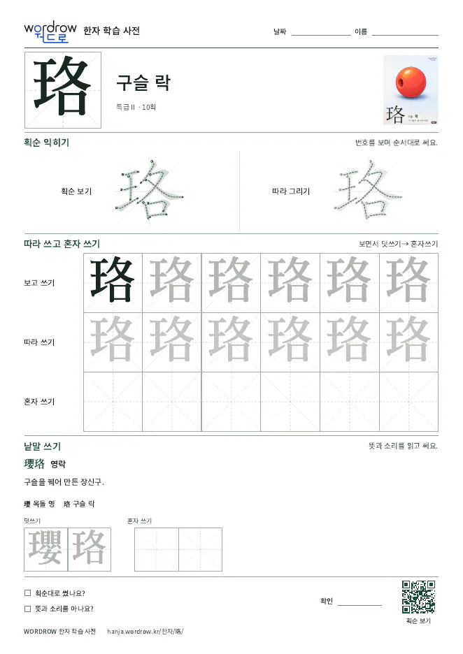 珞 따라쓰기 학습지 A4 미리보기