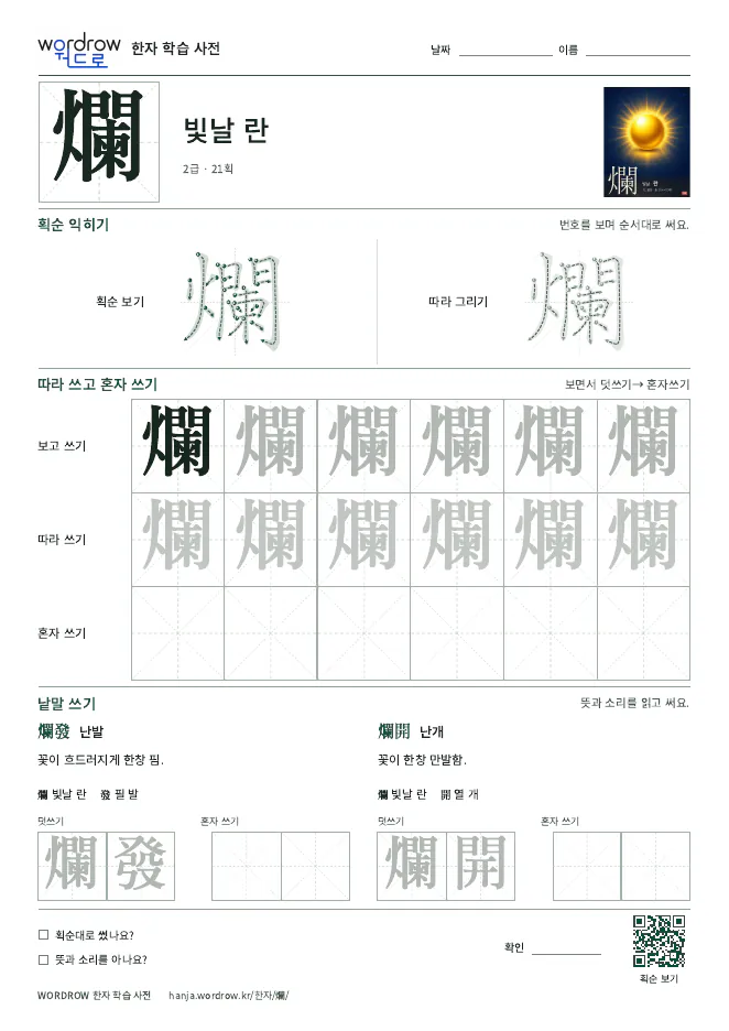 爛 따라쓰기 학습지 A4 미리보기