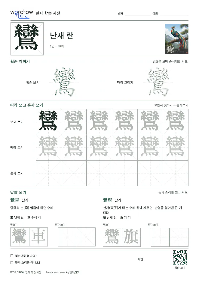 鸞 따라쓰기 학습지 A4 미리보기