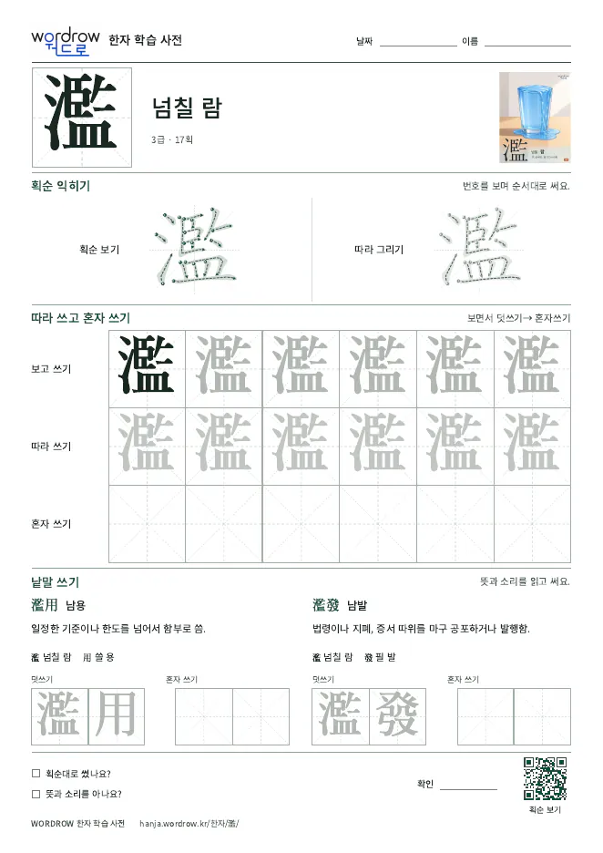 濫 따라쓰기 학습지 A4 미리보기