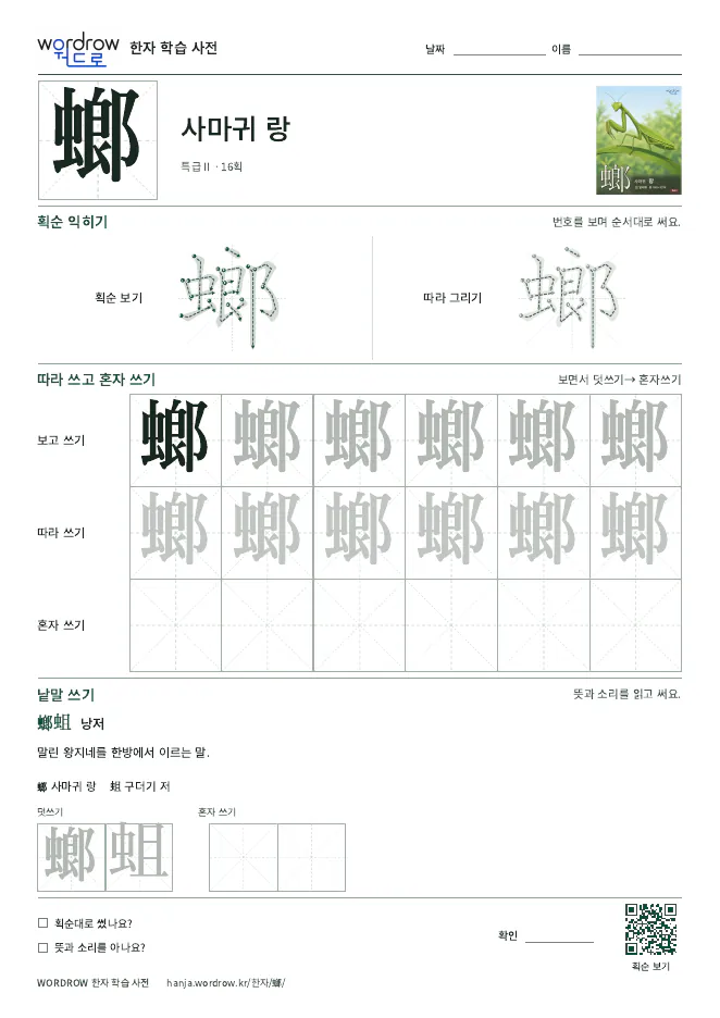 螂 따라쓰기 학습지 A4 미리보기