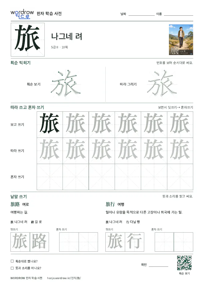 旅 따라쓰기 학습지 A4 미리보기