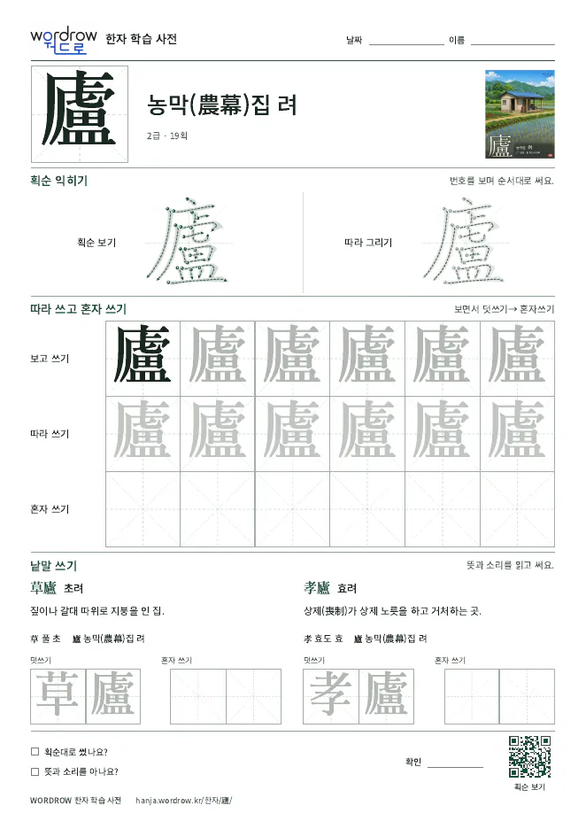 廬 따라쓰기 학습지 A4 미리보기