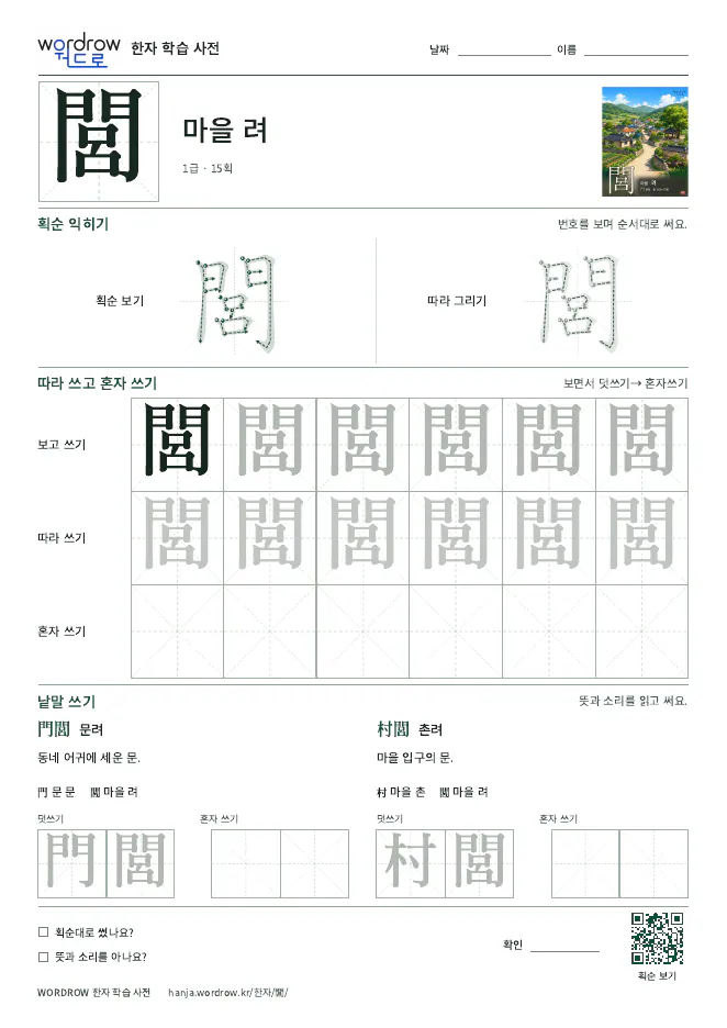 閭 따라쓰기 학습지 A4 미리보기