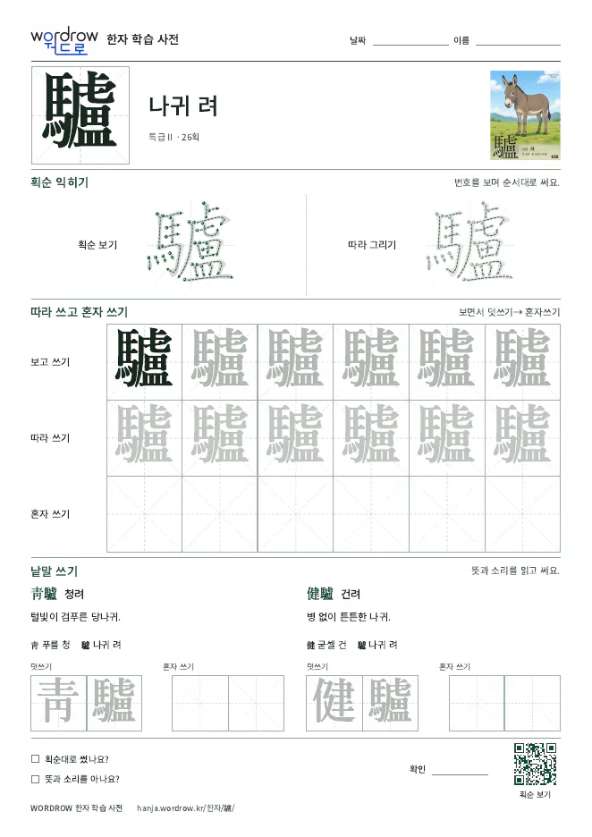 驢 따라쓰기 학습지 A4 미리보기
