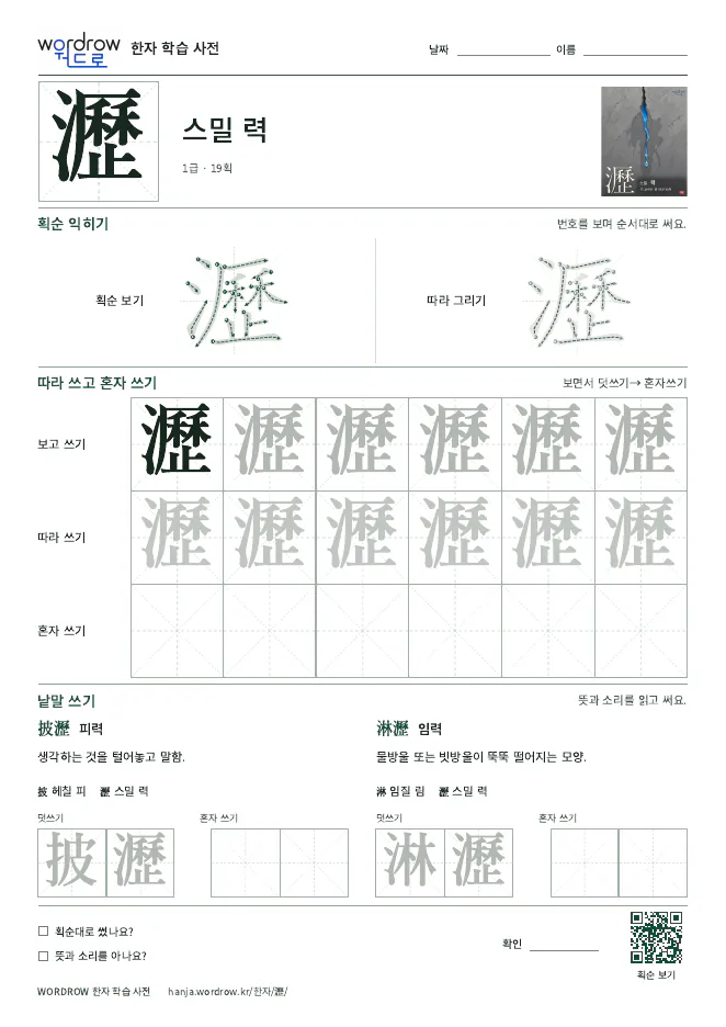 瀝 따라쓰기 학습지 A4 미리보기