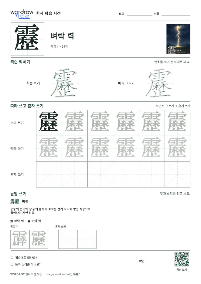 靂 따라쓰기 학습지 A4 미리보기