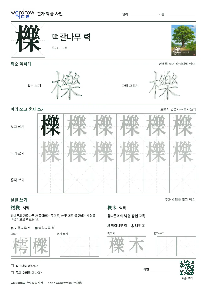 櫟 따라쓰기 학습지 A4 미리보기