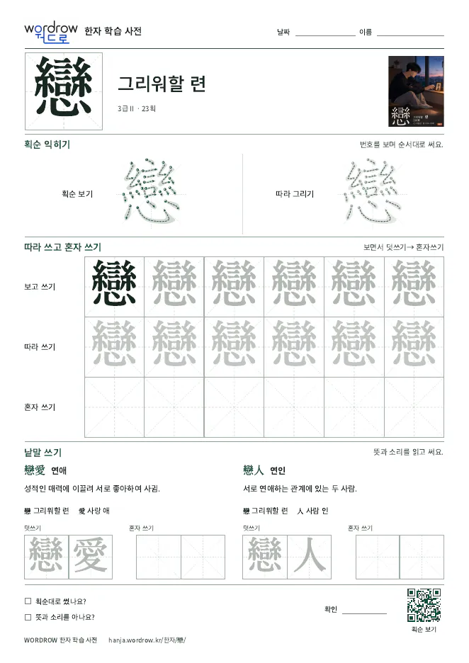 戀 따라쓰기 학습지 A4 미리보기