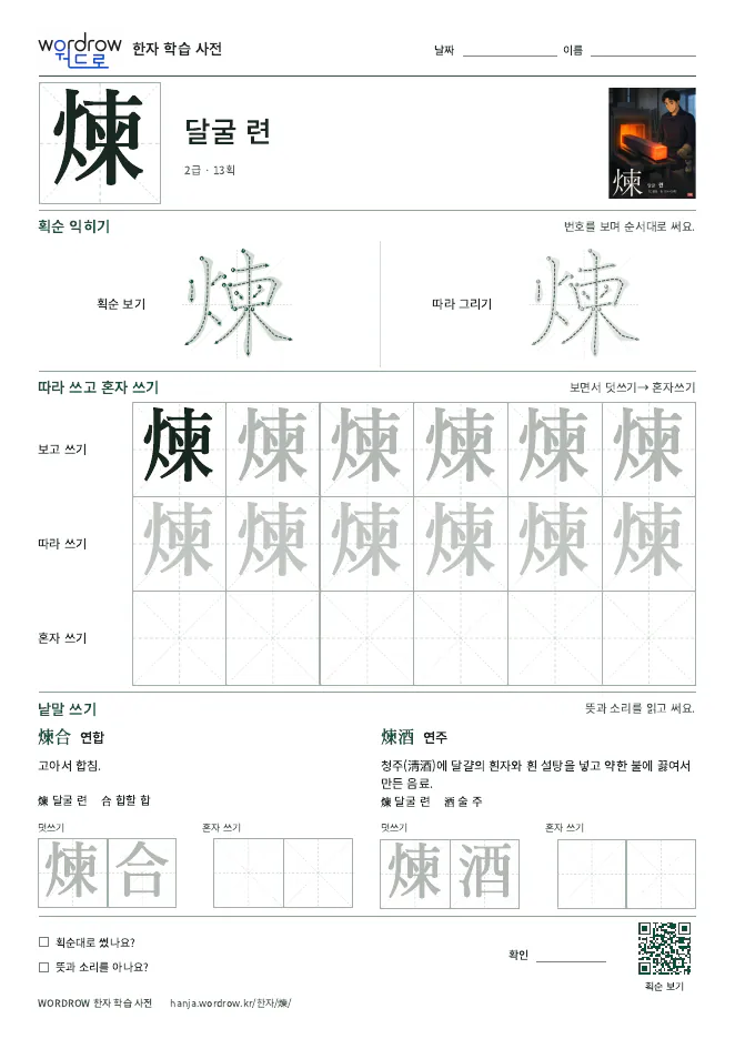 煉 따라쓰기 학습지 A4 미리보기