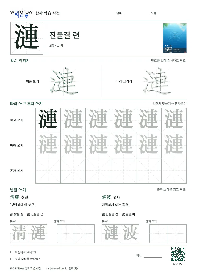 漣 따라쓰기 학습지 A4 미리보기