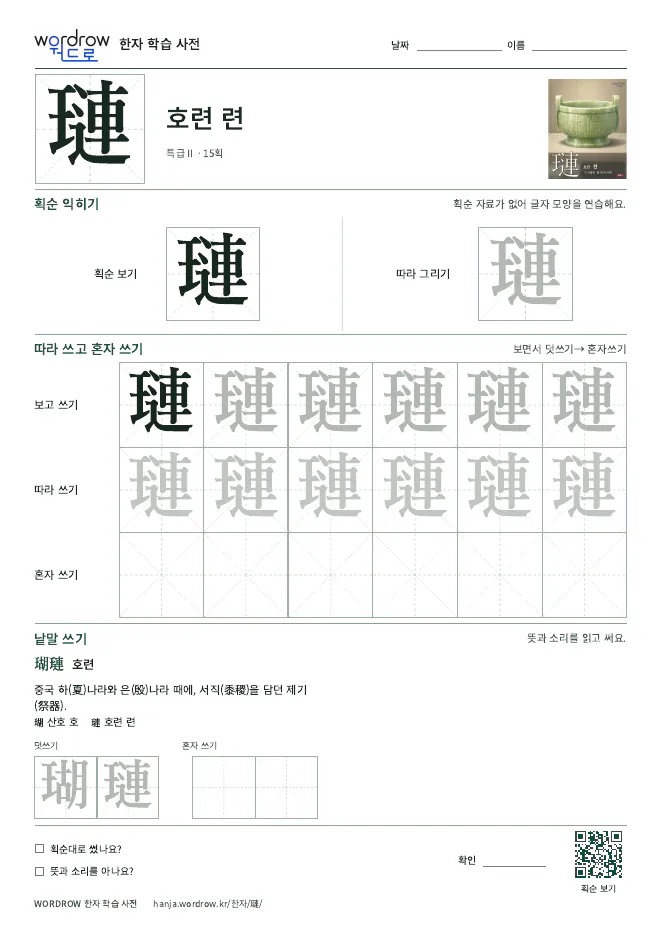 璉 따라쓰기 학습지 A4 미리보기
