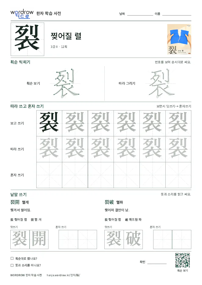 裂 따라쓰기 학습지 A4 미리보기