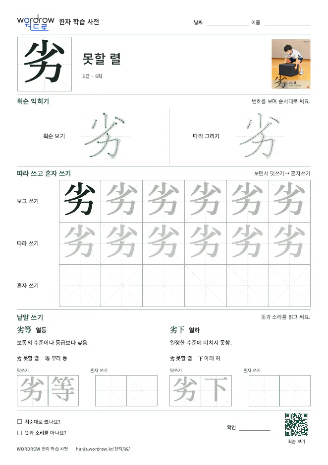 劣 따라쓰기 학습지 A4 미리보기