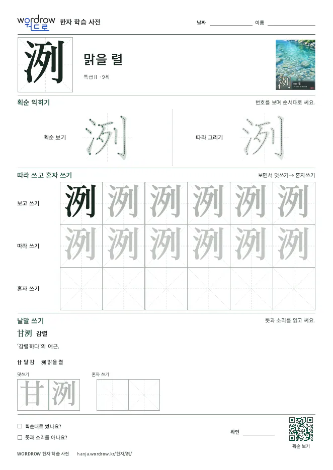 洌 따라쓰기 학습지 A4 미리보기