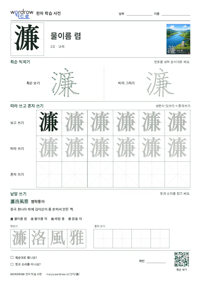 濂 따라쓰기 학습지 A4 미리보기