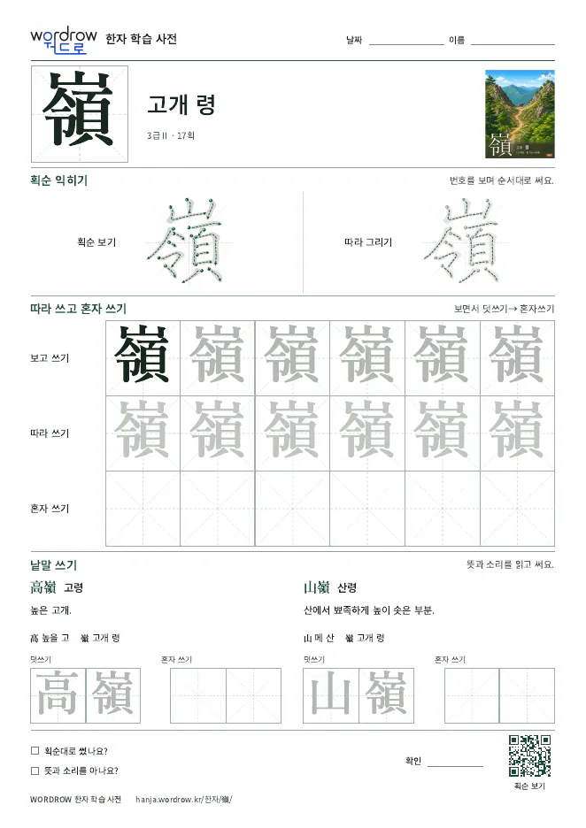 嶺 따라쓰기 학습지 A4 미리보기