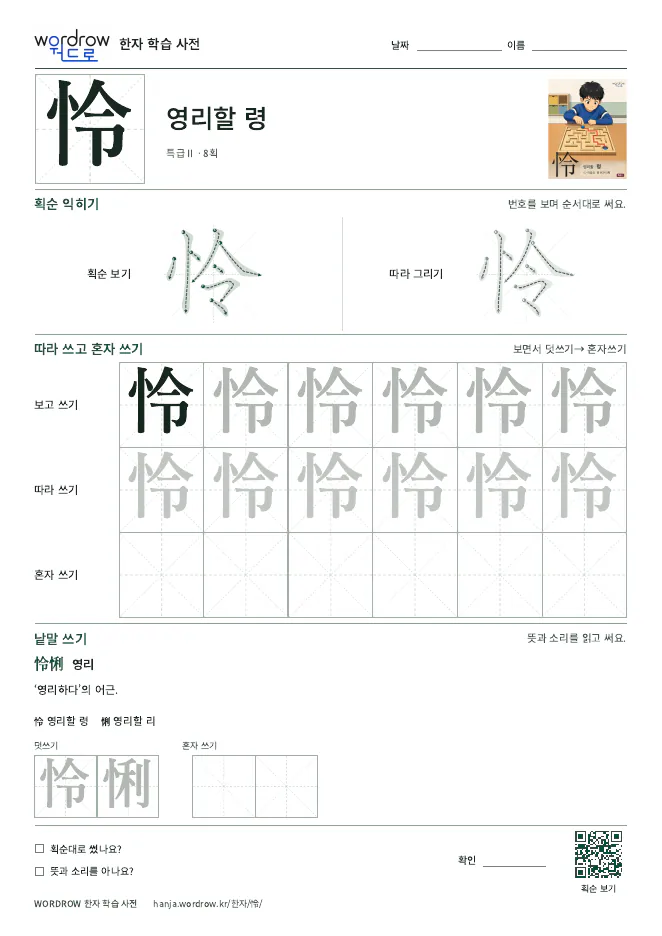怜 따라쓰기 학습지 A4 미리보기