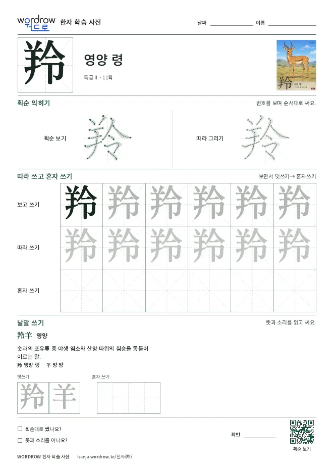 羚 따라쓰기 학습지 A4 미리보기