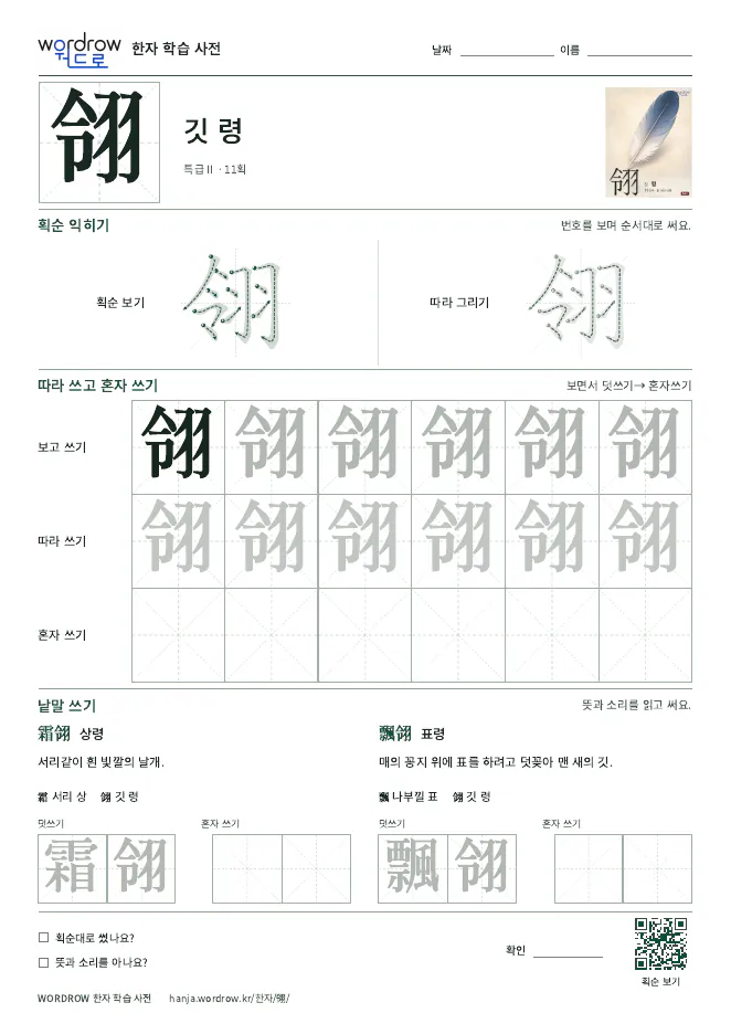 翎 따라쓰기 학습지 A4 미리보기