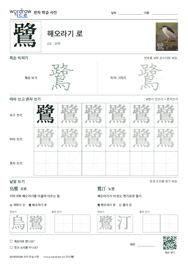 鷺 따라쓰기 학습지 A4 미리보기