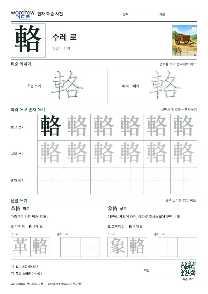 輅 따라쓰기 학습지 A4 미리보기
